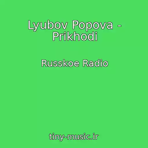 کاور آهنگ Lyubov Popova - Prikhodi از Russkoe Radio