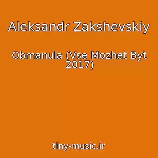 کاور آهنگ Aleksandr Zakshevskiy از Obmanula (Vse Mozhet Byt 2017)