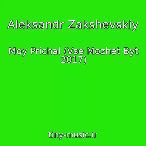 کاور آهنگ Aleksandr Zakshevskiy از Moy Prichal (Vse Mozhet Byt 2017)