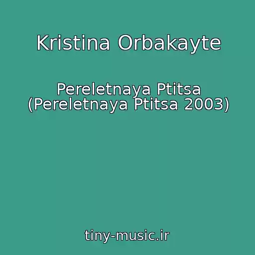 کاور آهنگ Kristina Orbakayte از Pereletnaya Ptitsa (Pereletnaya Ptitsa 2003)