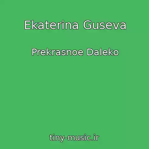 کاور آهنگ Ekaterina Guseva از Prekrasnoe Daleko