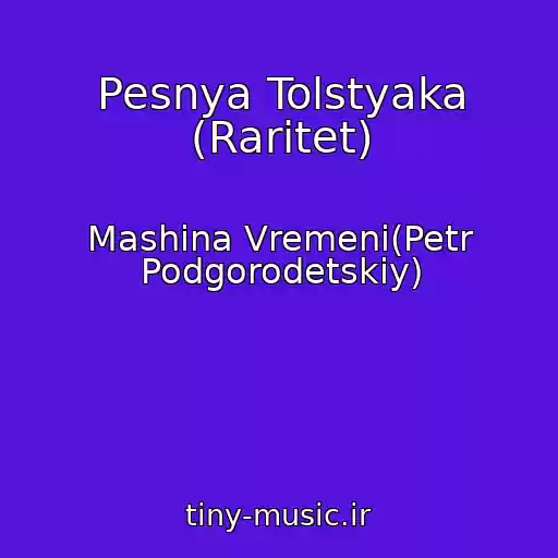 کاور آهنگ Pesnya Tolstyaka (Raritet) از Mashina Vremeni(Petr Podgorodetskiy)