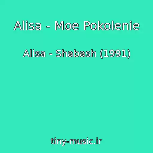 کاور آهنگ Alisa - Moe Pokolenie از Alisa - Shabash (1991)