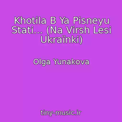 کاور آهنگ Khotіla B Ya Pіsneyu Stati... (Na Vіrsh Lesі Ukraїnki) از Olga Yunakova