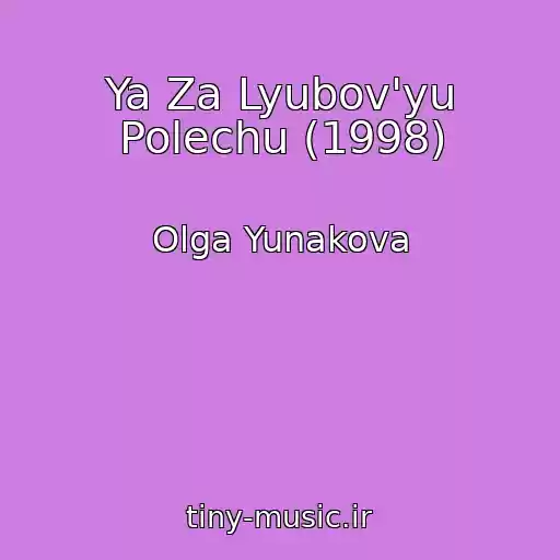 کاور آهنگ Ya Za Lyubov'yu Polechu (1998) از Olga Yunakova