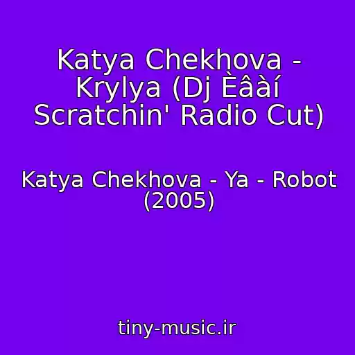 کاور آهنگ Katya Chekhova - Krylya (Dj Èâàí Scratchin' Radio Cut) از Katya Chekhova - Ya - Robot (2005)