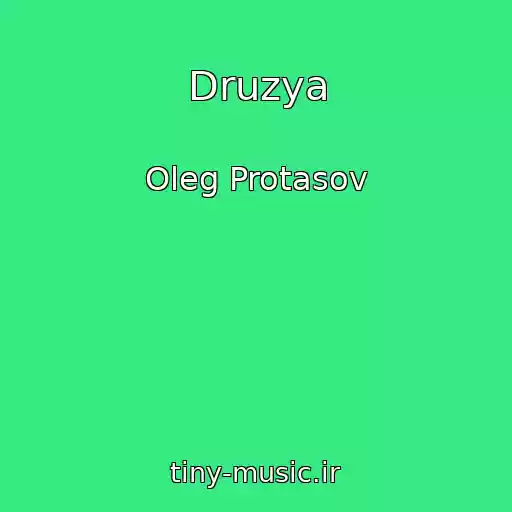 کاور آهنگ Druzya از Oleg Protasov