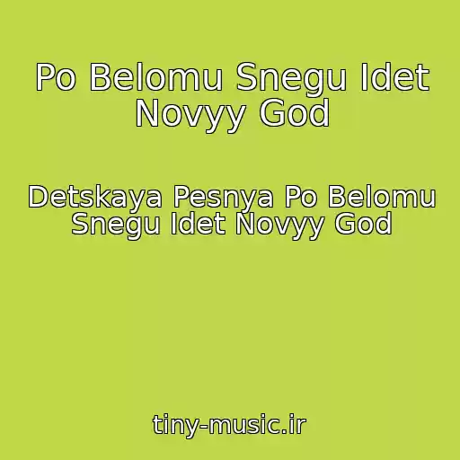 کاور آهنگ Po Belomu Snegu Idet Novyy God از Detskaya Pesnya Po Belomu Snegu Idet Novyy God
