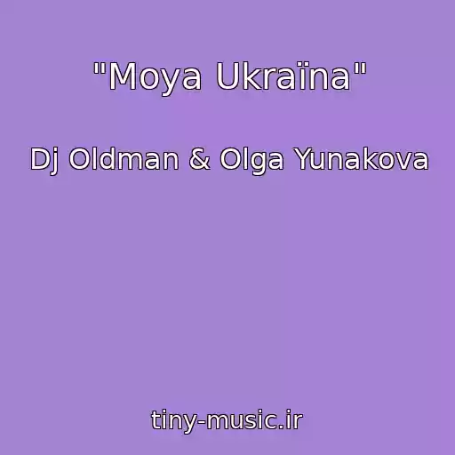 کاور آهنگ "Moya Ukraїna" از Dj Oldman & Olga Yunakova
