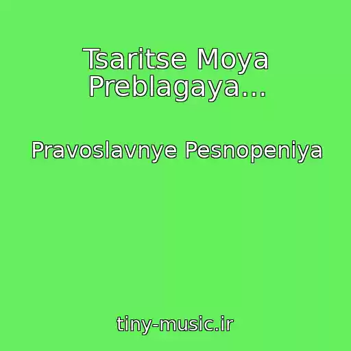 کاور آهنگ Tsaritse Moya Preblagaya... از Pravoslavnye Pesnopeniya
