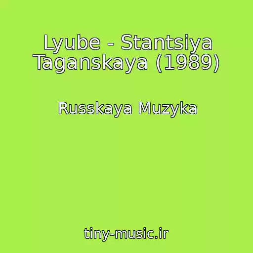 کاور آهنگ Lyube - Stantsiya Taganskaya (1989) از Russkaya Muzyka