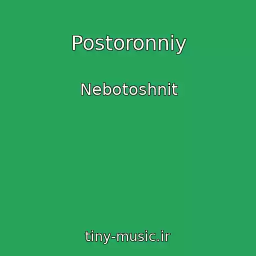 کاور آهنگ Postoronniy از Nebotoshnit