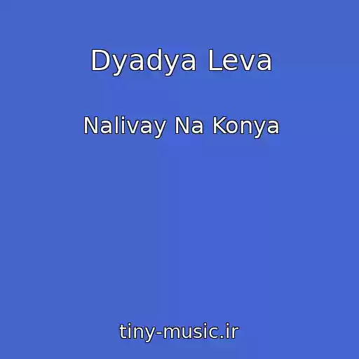 کاور آهنگ Dyadya Leva از Nalivay Na Konya