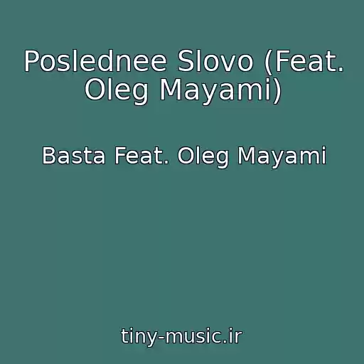 کاور آهنگ Poslednee Slovo (Feat. Oleg Mayami) از Basta Feat. Oleg Mayami