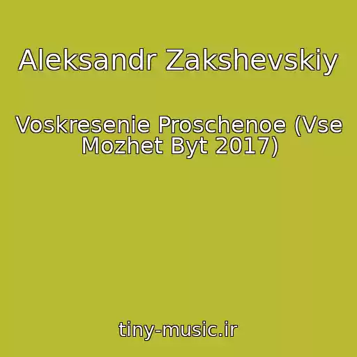 کاور آهنگ Aleksandr Zakshevskiy از Voskresenie Proschenoe (Vse Mozhet Byt 2017)