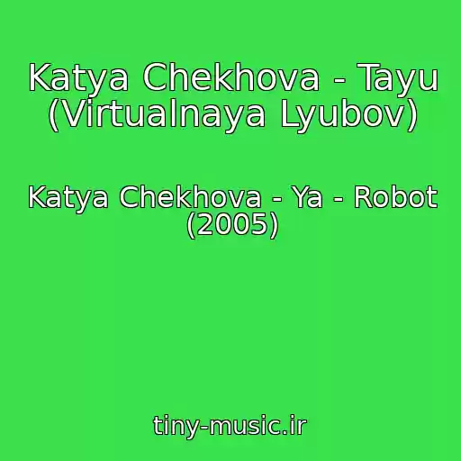 کاور آهنگ Katya Chekhova - Tayu (Virtualnaya Lyubov) از Katya Chekhova - Ya - Robot (2005)