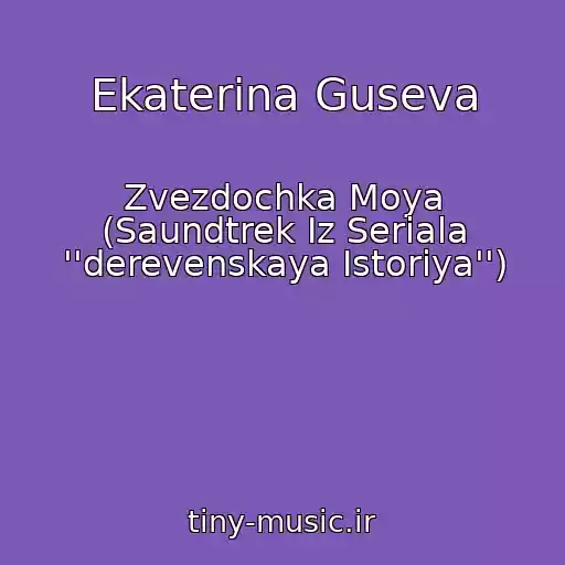 کاور آهنگ Ekaterina Guseva از Zvezdochka Moya (Saundtrek Iz Seriala ''derevenskaya Istoriya'')