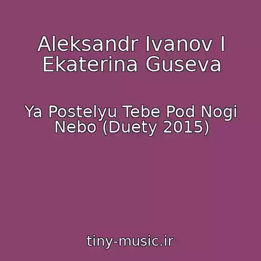کاور آهنگ Aleksandr Ivanov I Ekaterina Guseva از Ya Postelyu Tebe Pod Nogi Nebo (Duety 2015)