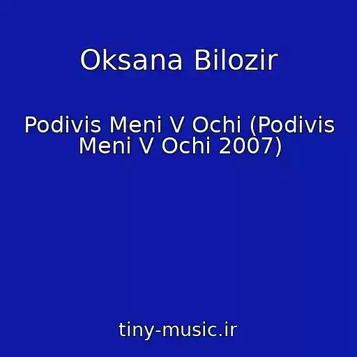 کاور آهنگ Oksana Bіlozіr از Podivis Menі V Ochі (Podivis Menі V Ochі 2007)