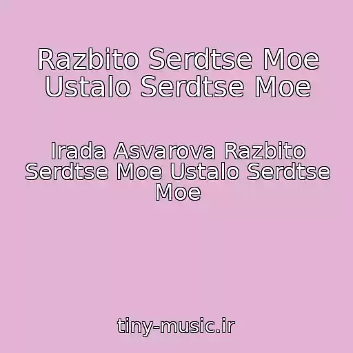 کاور آهنگ Razbito Serdtse Moe Ustalo Serdtse Moe از Irada Asvarova Razbito Serdtse Moe Ustalo Serdtse Moe