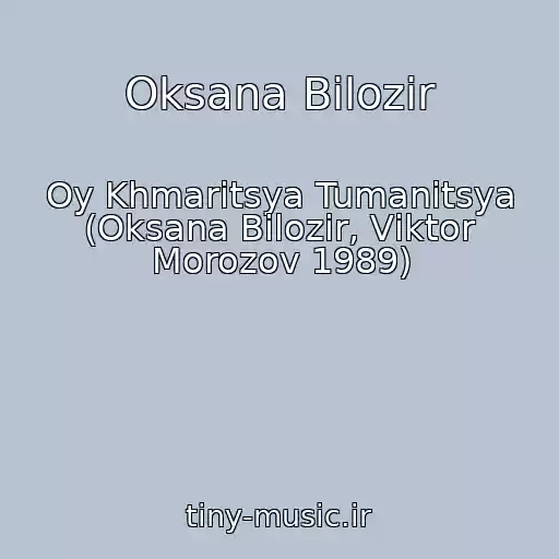 کاور آهنگ Oksana Bіlozіr از Oy Khmaritsya Tumanitsya (Oksana Bіlozіr, Vіktor Morozov 1989)