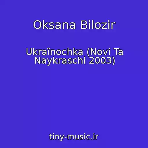 کاور آهنگ Oksana Bіlozіr از Ukraїnochka (Novі Ta Naykraschі 2003)