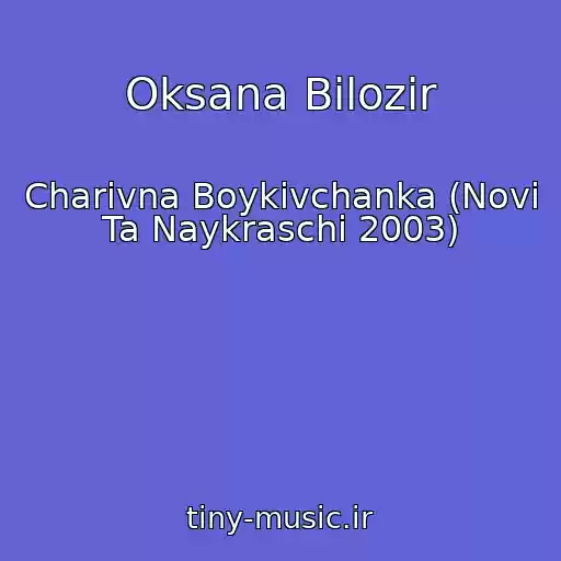 کاور آهنگ Oksana Bіlozіr از Charіvna Boykіvchanka (Novі Ta Naykraschі 2003)