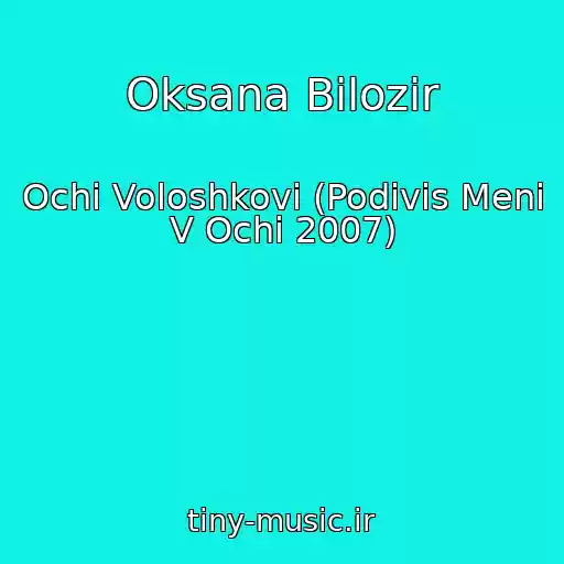کاور آهنگ Oksana Bіlozіr از Ochі Voloshkovі (Podivis Menі V Ochі 2007)