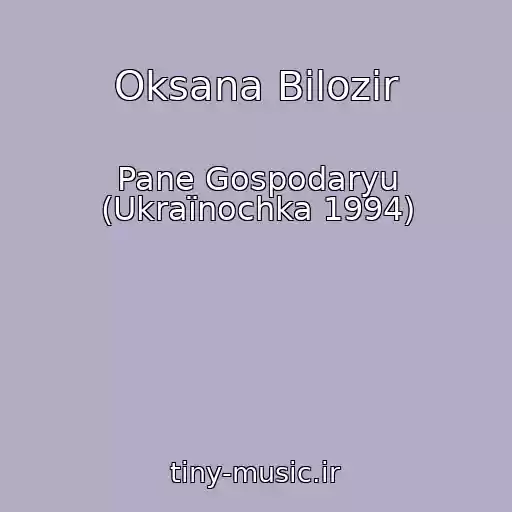 کاور آهنگ Oksana Bіlozіr از Pane Gospodaryu (Ukraїnochka 1994)