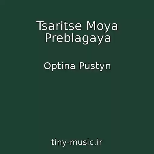 کاور آهنگ Tsaritse Moya Preblagaya از Optina Pustyn