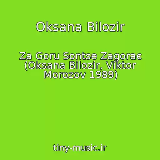 کاور آهنگ Oksana Bіlozіr از Za Goru Sontse Zagoraє (Oksana Bіlozіr, Vіktor Morozov 1989)