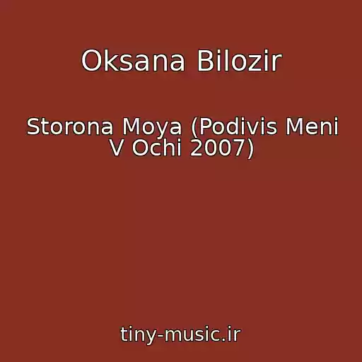 کاور آهنگ Oksana Bіlozіr از Storona Moya (Podivis Menі V Ochі 2007)