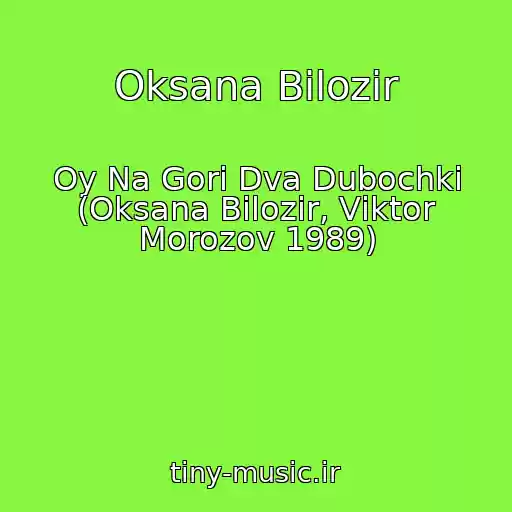 کاور آهنگ Oksana Bіlozіr از Oy Na Gorі Dva Dubochki (Oksana Bіlozіr, Vіktor Morozov 1989)
