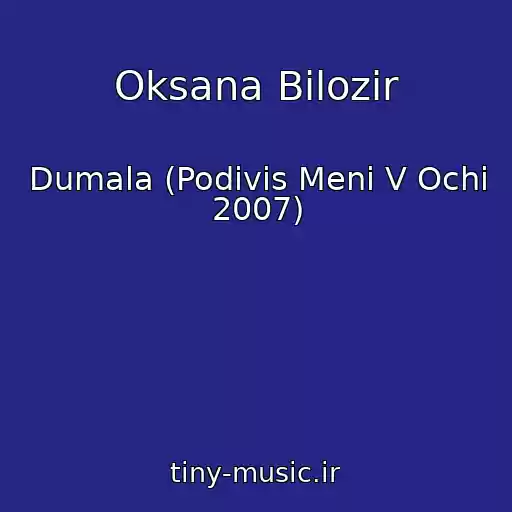 کاور آهنگ Oksana Bіlozіr از Dumala (Podivis Menі V Ochі 2007)