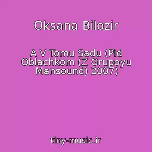 کاور آهنگ Oksana Bіlozіr از A V Tomu Sadu (Pіd Oblachkom (Z Grupoyu Mansound) 2007)