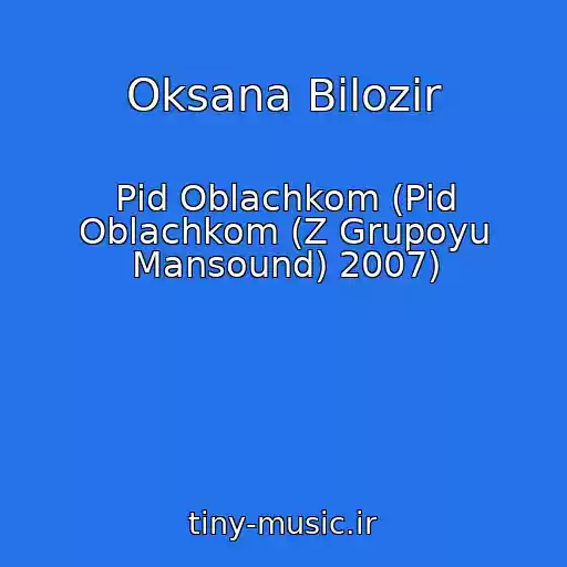کاور آهنگ Oksana Bіlozіr از Pіd Oblachkom (Pіd Oblachkom (Z Grupoyu Mansound) 2007)