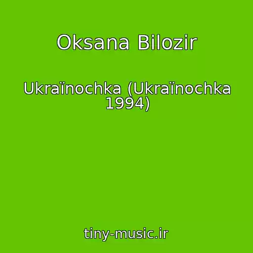 کاور آهنگ Oksana Bіlozіr از Ukraїnochka (Ukraїnochka 1994)