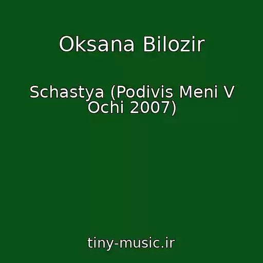 کاور آهنگ Oksana Bіlozіr از Schastya (Podivis Menі V Ochі 2007)