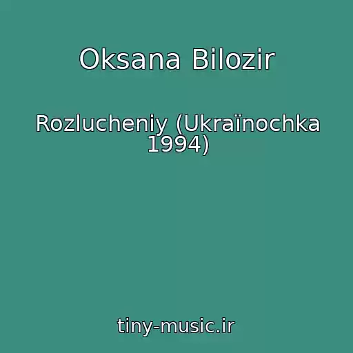 کاور آهنگ Oksana Bіlozіr از Rozlucheniy (Ukraїnochka 1994)