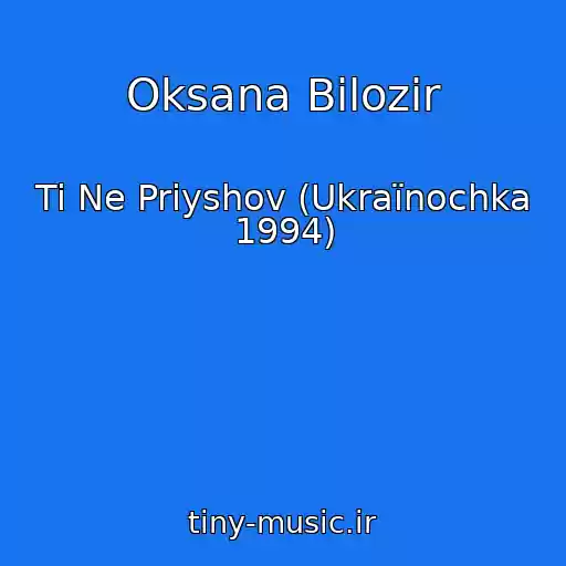 کاور آهنگ Oksana Bіlozіr از Ti Ne Priyshov (Ukraїnochka 1994)