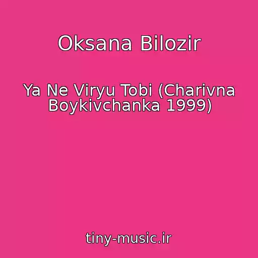 کاور آهنگ Oksana Bіlozіr از Ya Ne Vіryu Tobі (Charіvna Boykіvchanka 1999)