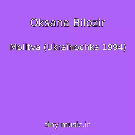 کاور آهنگ Oksana Bіlozіr از Molitva (Ukraїnochka 1994)