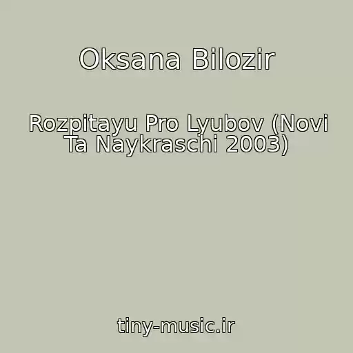 کاور آهنگ Oksana Bіlozіr از Rozpitayu Pro Lyubov (Novі Ta Naykraschі 2003)