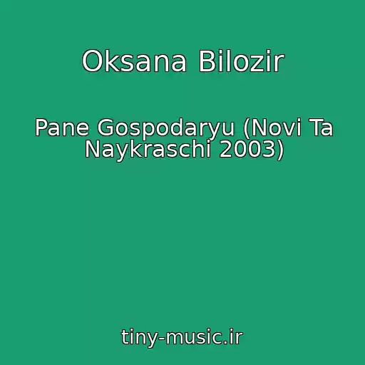 کاور آهنگ Oksana Bіlozіr از Pane Gospodaryu (Novі Ta Naykraschі 2003)