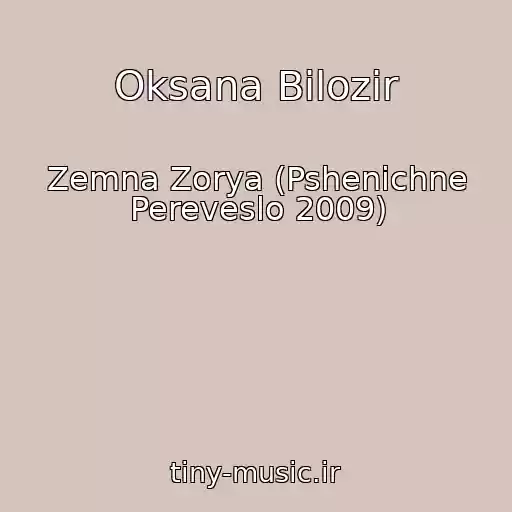 کاور آهنگ Oksana Bіlozіr از Zemna Zorya (Pshenichne Pereveslo 2009)