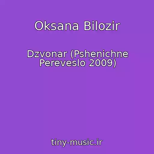 کاور آهنگ Oksana Bіlozіr از Dzvonar (Pshenichne Pereveslo 2009)