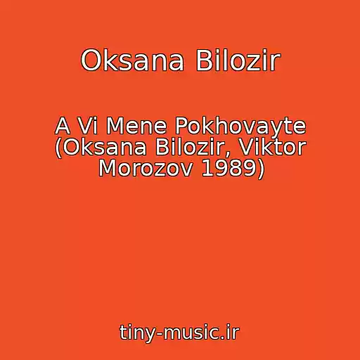 کاور آهنگ Oksana Bіlozіr از A Vi Mene Pokhovayte (Oksana Bіlozіr, Vіktor Morozov 1989)