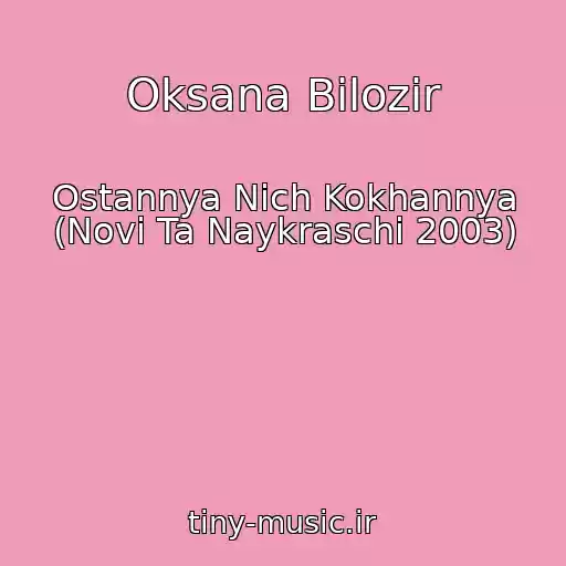 کاور آهنگ Oksana Bіlozіr از Ostannya Nіch Kokhannya (Novі Ta Naykraschі 2003)