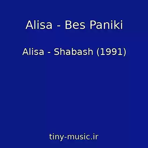 کاور آهنگ Alisa - Bes Paniki از Alisa - Shabash (1991)