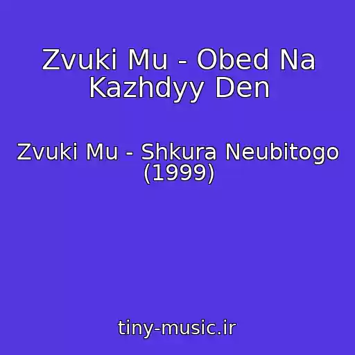 کاور آهنگ Zvuki Mu - Obed Na Kazhdyy Den از Zvuki Mu - Shkura Neubitogo (1999)